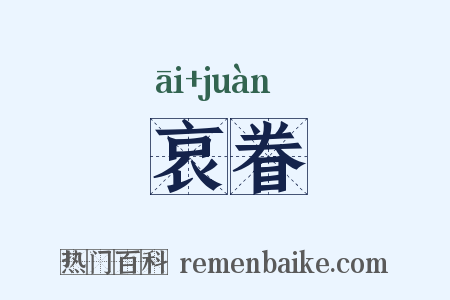 哀眷是什么意思的图片